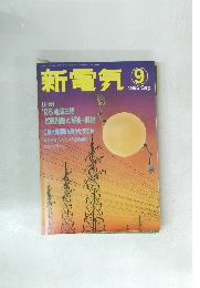 新電気  1996　9