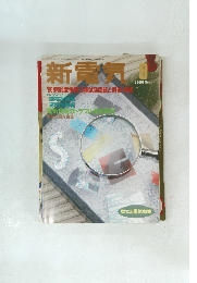 新電気　1995　1