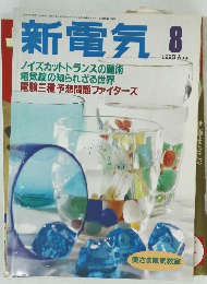 新電気 1995 Aug