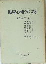 臨床心理学の理論と実際
