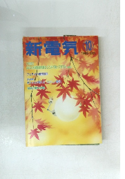 新電気　1996/10