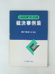 昭和62年度下期・第33集 裁決事例集