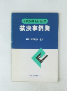 昭和62年度下期・第33集 裁決事例集