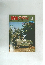 戦車マガジン　1980　2