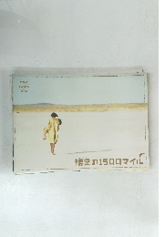 裸足の1500マイル 