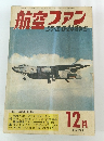 航空ファン　1970/12