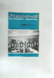 アコーデオン・ジャーナル　1990年4月