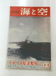 1960 海と空 イギリス駆逐艦号