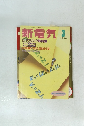 新電気　1995年3月号