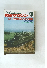 戦車マガジン　11　1988