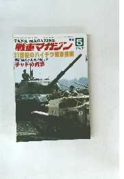 戦車マガジン　1988年5月