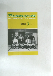 アコーディオン・ジャーナル　1990年3月号
