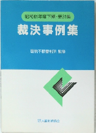 昭和61年度下期・第31集　裁決事例集