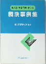 昭和61年度下期・第31集　裁決事例集