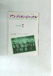 アコーディオン・ジャーナル　1990年7月号