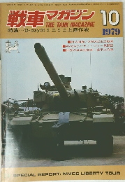 戦車マガジン 1979年10月