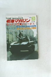 戦車マガジン 1988年3月号