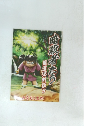 暗殺者たち　風雲児外伝　5