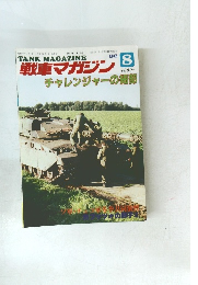 戦車マガジン 1988年8月