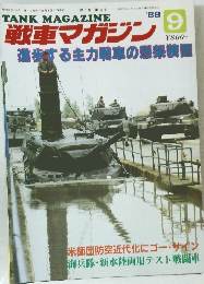 戦車マガジン　1988年9月号