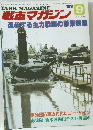 戦車マガジン　1988年9月号