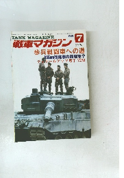 戦車マガジン　1988年7月号