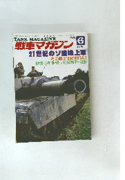 戦車マガジン　1988年6月号