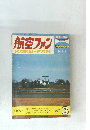 航空ファン　1975年3月号