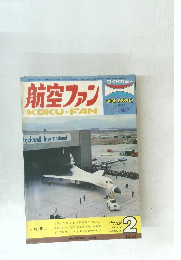 航空ファン　1975年２月
