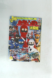 パノラマ版 忍者戦隊カクレンジャー大図鑑 