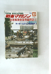 戦車マガジン　1988年10月号