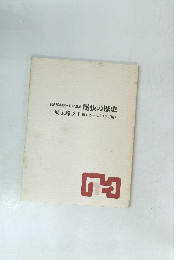 尾張の歴史 展示解説　1 