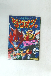 勇者指令　ダグオン　1　