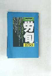 労働法律旬報 1753