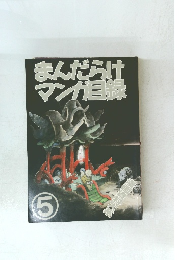 まんだらけマンガ目録　5