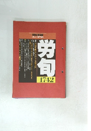 労働法律旬報　1742