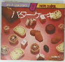 楽しいお菓子作り　１　バターケーキ