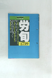 労働法律旬報　No.1739