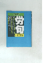 労働法律旬報　No.1739