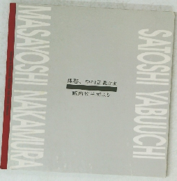 拝啓、 中村正義さま　藪内佐斗司より