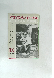 アコーディオン・ジャーナル　1983年10月号