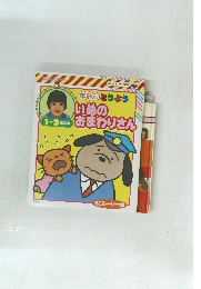 いぬの おまわりさん 1~3歳児向