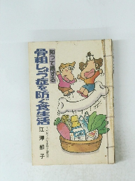 骨粗しょう症を防ぐ食生活