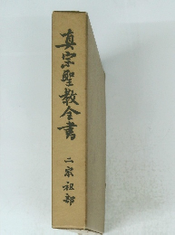 真宗聖教全書