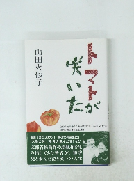 トマトが咲いた