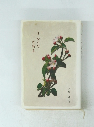 りんごのお花見