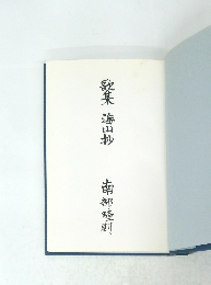 歌集　海山抄