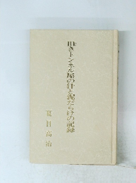 旧きトンネル屋の汗と泥だらけの記録