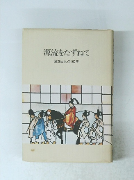 源流をたずねて 建築と人の100年