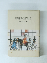 源流をたずねて 建築と人の100年